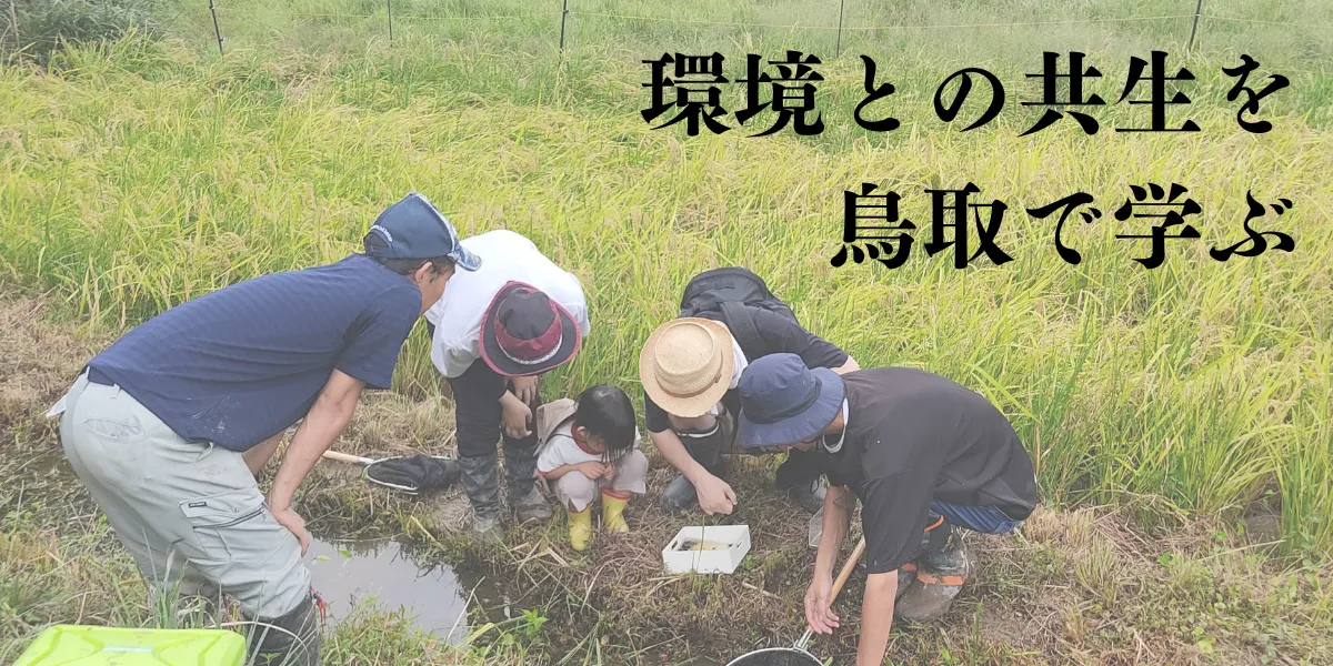 首都圏・関西圏から日帰り可能！鳥取で環境との共生を考える研修プログラム