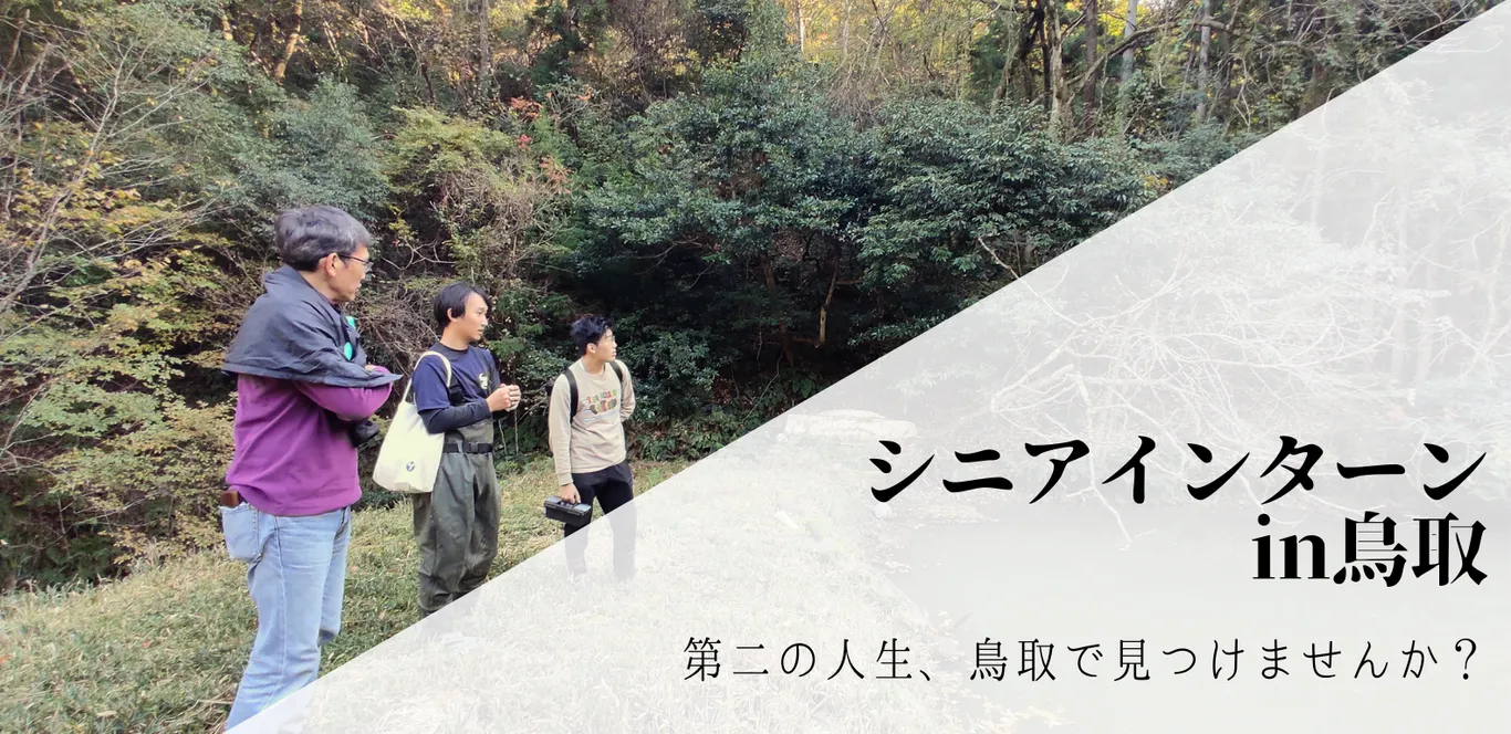 シニアインターンin鳥取 第二の人生、鳥取で見つけませんか？